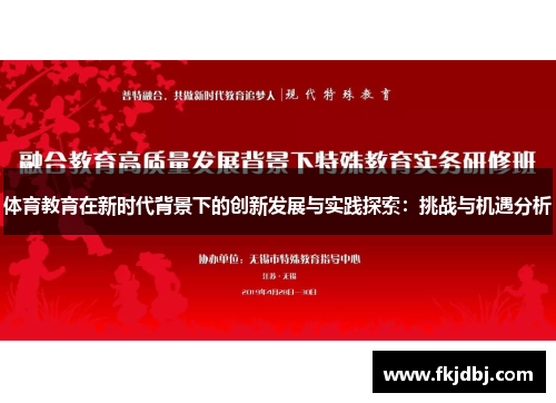 体育教育在新时代背景下的创新发展与实践探索：挑战与机遇分析