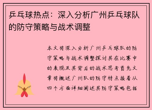 乒乓球热点：深入分析广州乒乓球队的防守策略与战术调整