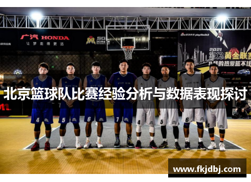 北京篮球队比赛经验分析与数据表现探讨