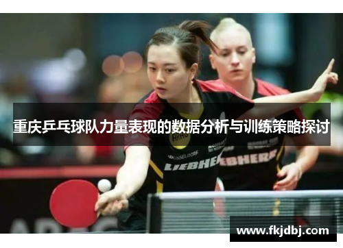 重庆乒乓球队力量表现的数据分析与训练策略探讨