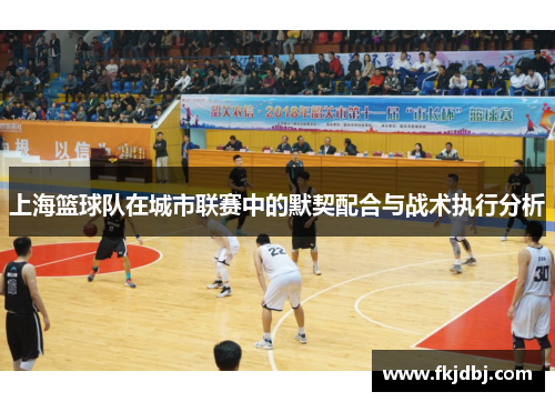 上海篮球队在城市联赛中的默契配合与战术执行分析