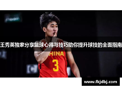 王秀英独家分享篮球心得与技巧助你提升球技的全面指南