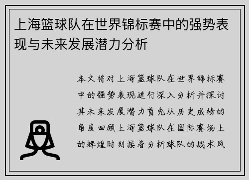上海篮球队在世界锦标赛中的强势表现与未来发展潜力分析