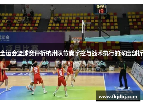 全运会篮球赛评析杭州队节奏掌控与战术执行的深度剖析
