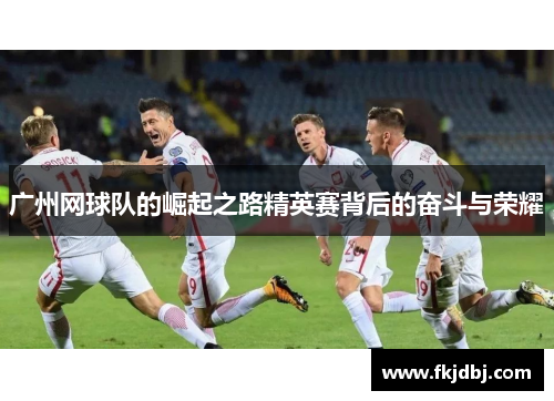 广州网球队的崛起之路精英赛背后的奋斗与荣耀