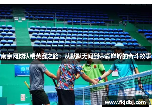 南京网球队精英赛之路：从默默无闻到荣耀巅峰的奋斗故事