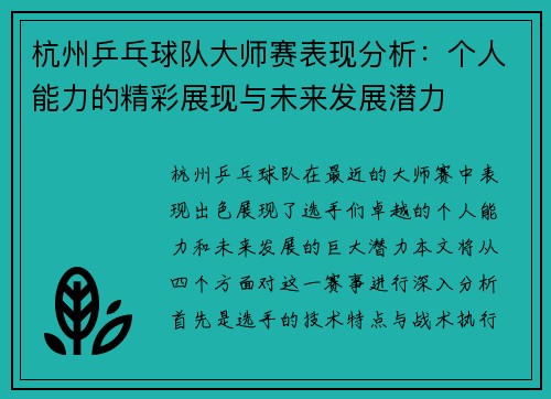 杭州乒乓球队大师赛表现分析：个人能力的精彩展现与未来发展潜力
