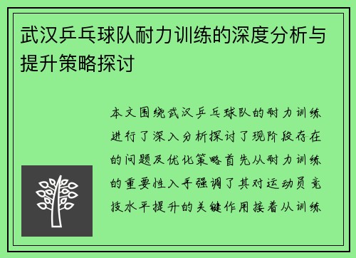 武汉乒乓球队耐力训练的深度分析与提升策略探讨