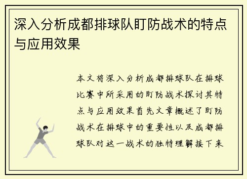 深入分析成都排球队盯防战术的特点与应用效果