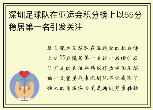 深圳足球队在亚运会积分榜上以55分稳居第一名引发关注