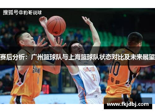 赛后分析：广州篮球队与上海篮球队状态对比及未来展望