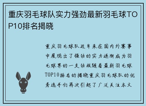 重庆羽毛球队实力强劲最新羽毛球TOP10排名揭晓