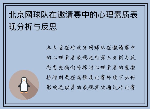 北京网球队在邀请赛中的心理素质表现分析与反思