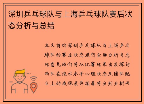 深圳乒乓球队与上海乒乓球队赛后状态分析与总结