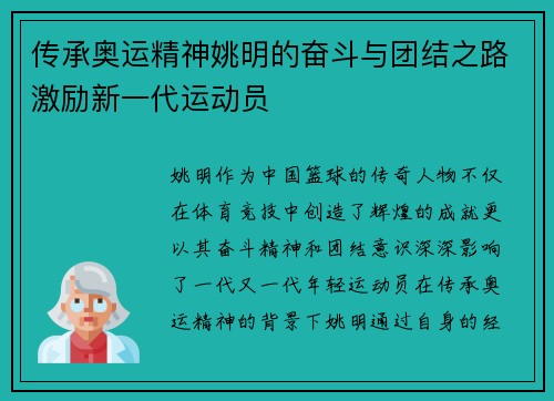 传承奥运精神姚明的奋斗与团结之路激励新一代运动员