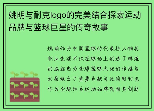姚明与耐克logo的完美结合探索运动品牌与篮球巨星的传奇故事