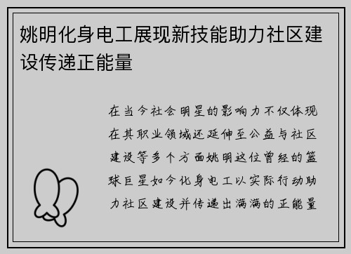 姚明化身电工展现新技能助力社区建设传递正能量