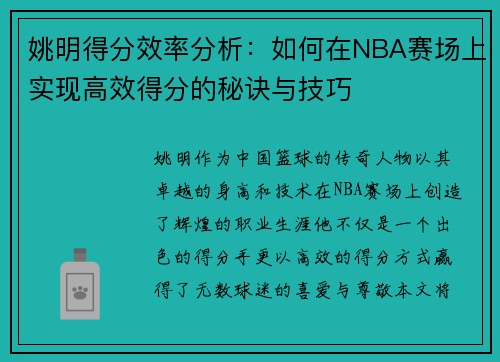 姚明得分效率分析：如何在NBA赛场上实现高效得分的秘诀与技巧
