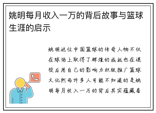 姚明每月收入一万的背后故事与篮球生涯的启示