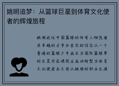 姚明追梦：从篮球巨星到体育文化使者的辉煌旅程