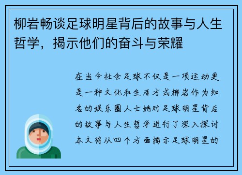 柳岩畅谈足球明星背后的故事与人生哲学，揭示他们的奋斗与荣耀