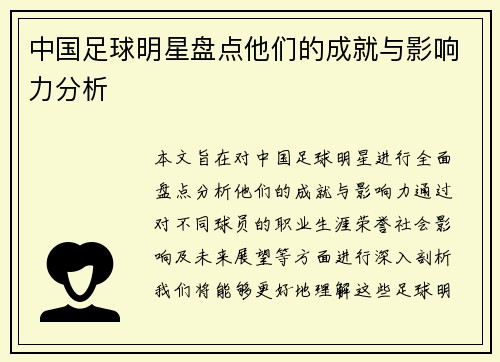 中国足球明星盘点他们的成就与影响力分析