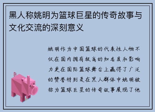 黑人称姚明为篮球巨星的传奇故事与文化交流的深刻意义