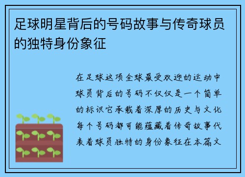 足球明星背后的号码故事与传奇球员的独特身份象征