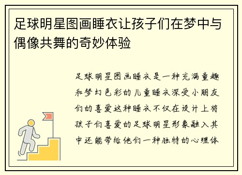 足球明星图画睡衣让孩子们在梦中与偶像共舞的奇妙体验