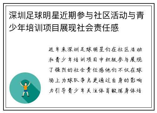 深圳足球明星近期参与社区活动与青少年培训项目展现社会责任感