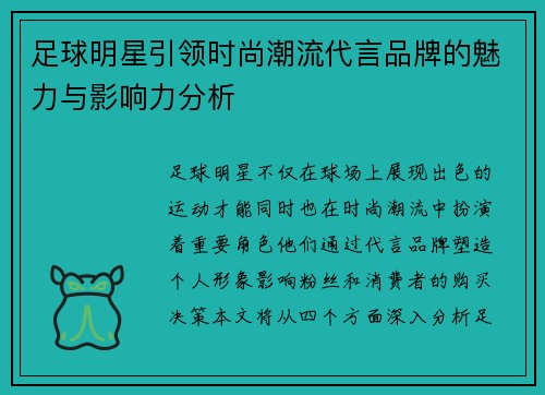 足球明星引领时尚潮流代言品牌的魅力与影响力分析