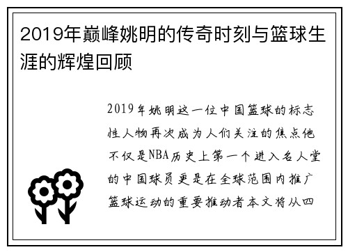 2019年巅峰姚明的传奇时刻与篮球生涯的辉煌回顾