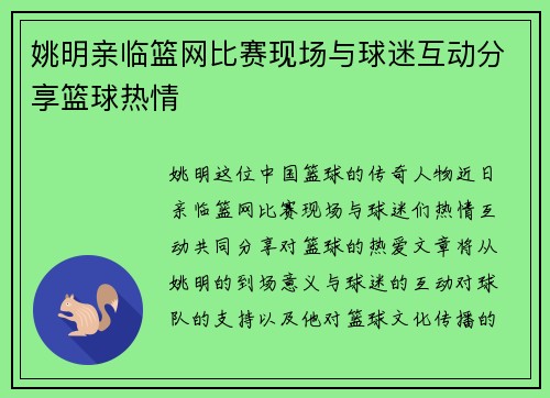 姚明亲临篮网比赛现场与球迷互动分享篮球热情