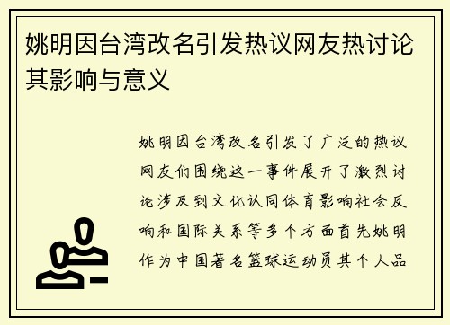 姚明因台湾改名引发热议网友热讨论其影响与意义