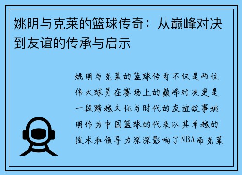 姚明与克莱的篮球传奇：从巅峰对决到友谊的传承与启示