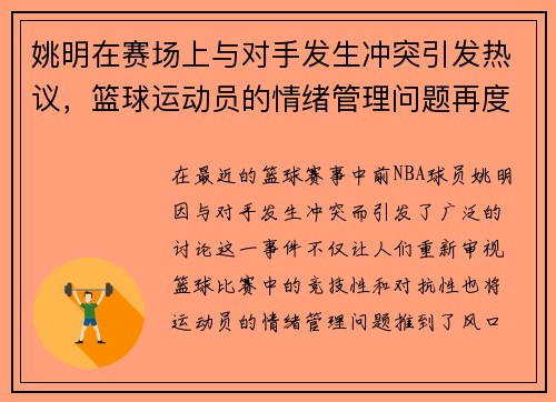 姚明在赛场上与对手发生冲突引发热议，篮球运动员的情绪管理问题再度被关注