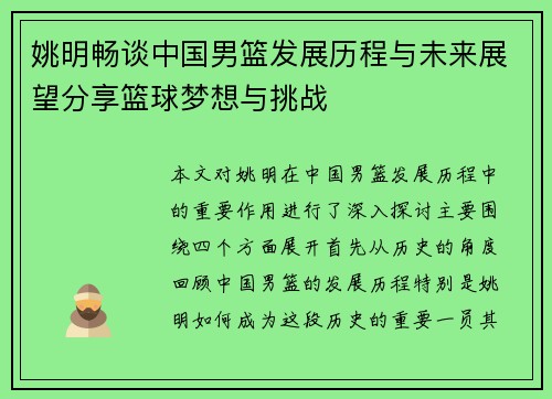 姚明畅谈中国男篮发展历程与未来展望分享篮球梦想与挑战