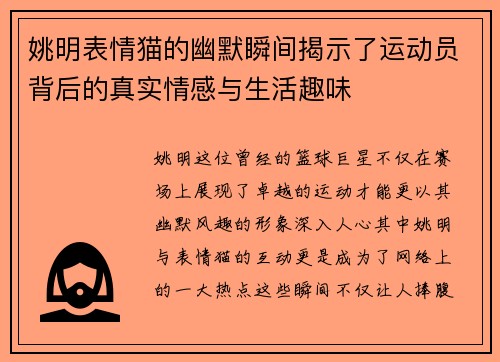姚明表情猫的幽默瞬间揭示了运动员背后的真实情感与生活趣味