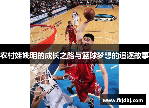 农村娃姚明的成长之路与篮球梦想的追逐故事