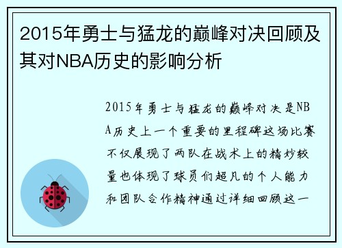 2015年勇士与猛龙的巅峰对决回顾及其对NBA历史的影响分析