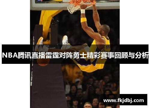 NBA腾讯直播雷霆对阵勇士精彩赛事回顾与分析