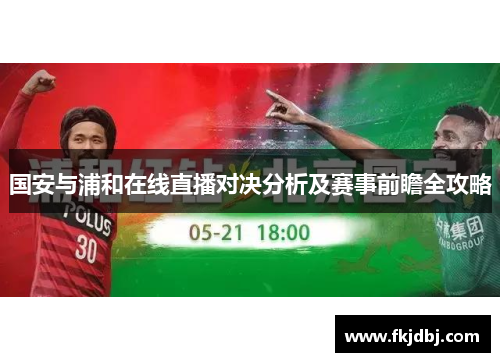 国安与浦和在线直播对决分析及赛事前瞻全攻略