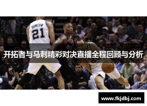 开拓者与马刺精彩对决直播全程回顾与分析