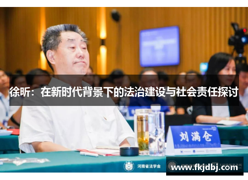 徐昕：在新时代背景下的法治建设与社会责任探讨