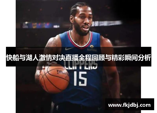 快船与湖人激情对决直播全程回顾与精彩瞬间分析