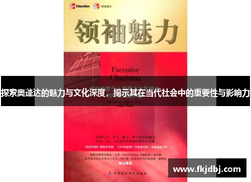 探索奥蓬达的魅力与文化深度，揭示其在当代社会中的重要性与影响力