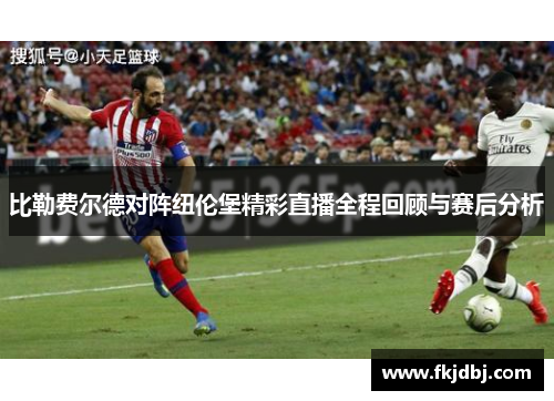 比勒费尔德对阵纽伦堡精彩直播全程回顾与赛后分析