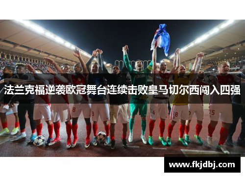 法兰克福逆袭欧冠舞台连续击败皇马切尔西闯入四强