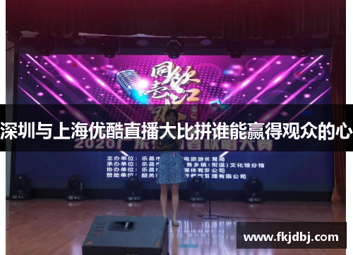 深圳与上海优酷直播大比拼谁能赢得观众的心