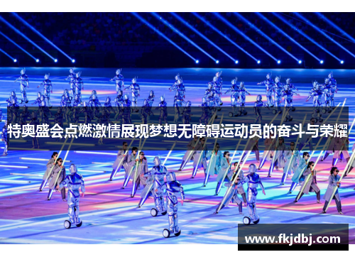 特奥盛会点燃激情展现梦想无障碍运动员的奋斗与荣耀